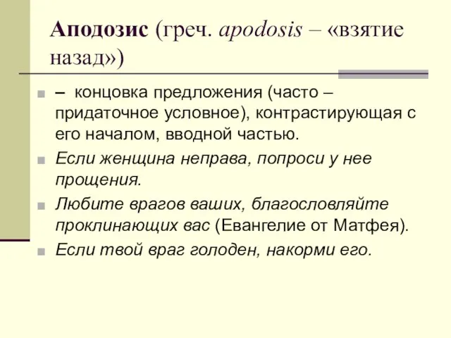 Аподозис (греч. apodosis – «взятие назад») – концовка предложения (часто – придаточное