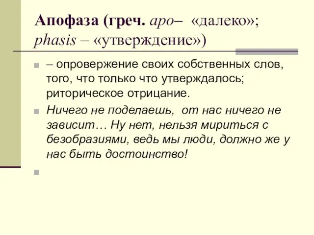 Апофаза (греч. apo– «далеко»; phasis – «утверждение») – опровержение своих собственных слов,