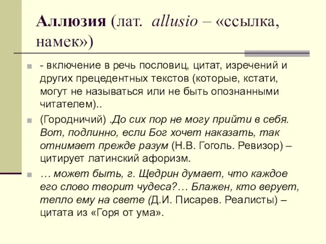 Аллюзия (лат. allusio – «ссылка, намек») - включение в речь пословиц, цитат,