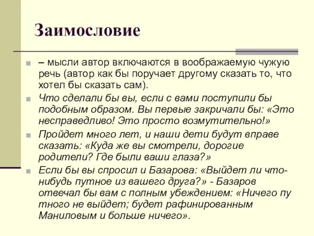 Заимословие – мысли автор включаются в воображаемую чужую речь (автор как бы