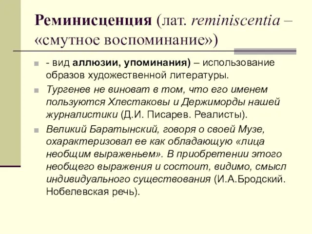 Реминисценция (лат. reminiscentia – «смутное воспоминание») - вид аллюзии, упоминания) – использование