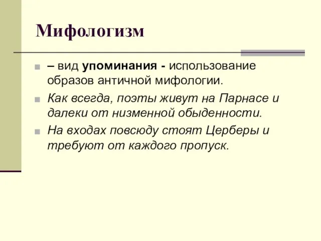 Мифологизм – вид упоминания - использование образов античной мифологии. Как всегда, поэты