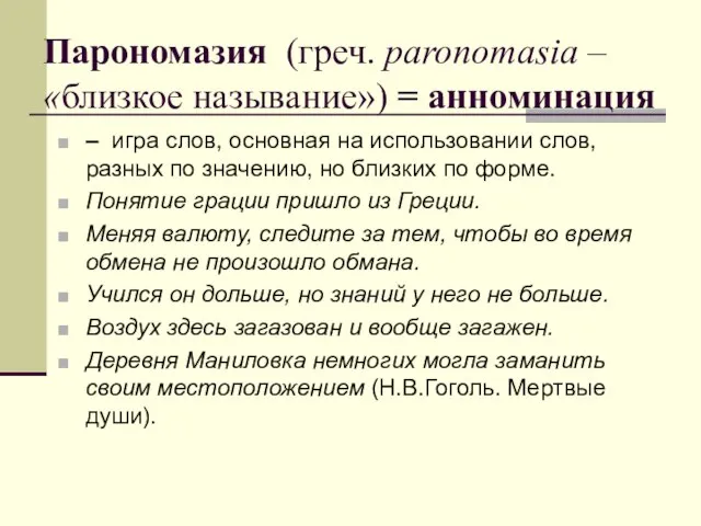 Парономазия (греч. paronomasia – «близкое называние») = анноминация – игра слов, основная