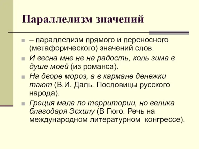 Параллелизм значений – параллелизм прямого и переносного (метафорического) значений слов. И весна