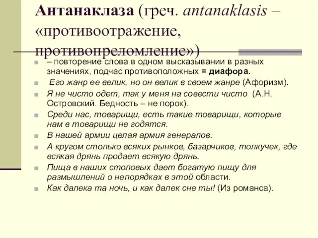 Антанаклаза (греч. antanaklasis – «противоотражение, противопреломление») – повторение слова в одном высказывании