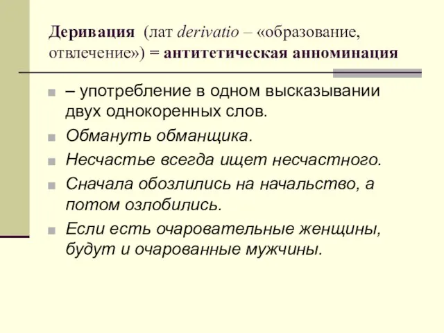 Деривация (лат derivatio – «образование, отвлечение») = антитетическая анноминация – употребление в