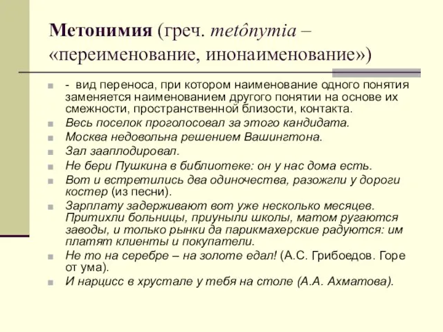 Метонимия (греч. metônymia – «переименование, инонаименование») - вид переноса, при котором наименование