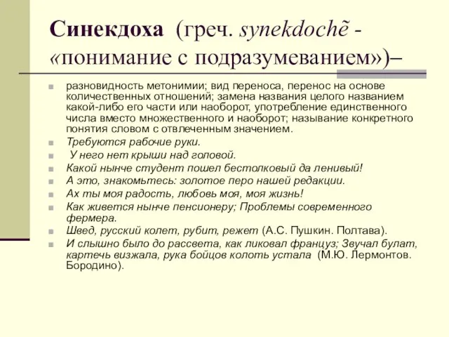 Синекдоха (греч. synekdochẽ - «понимание с подразумеванием»)– разновидность метонимии; вид переноса, перенос