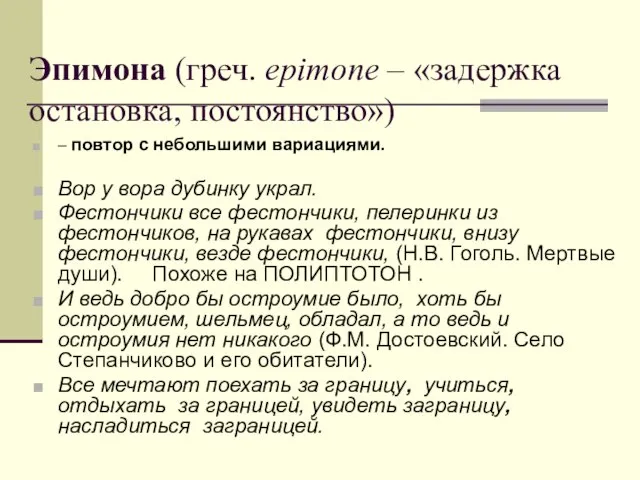 Эпимона (греч. epimone – «задержка остановка, постоянство») – повтор с небольшими вариациями.