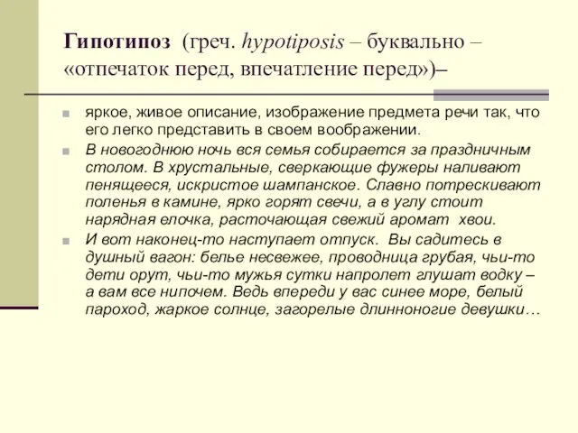 Гипотипоз (греч. hypotiposis – буквально – «отпечаток перед, впечатление перед»)– яркое, живое