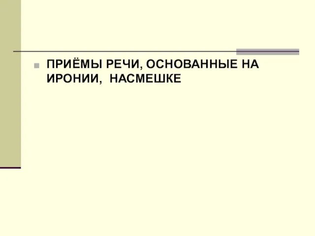 ПРИЁМЫ РЕЧИ, ОСНОВАННЫЕ НА ИРОНИИ, НАСМЕШКЕ