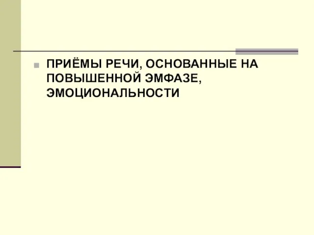 ПРИЁМЫ РЕЧИ, ОСНОВАННЫЕ НА ПОВЫШЕННОЙ ЭМФАЗЕ, ЭМОЦИОНАЛЬНОСТИ