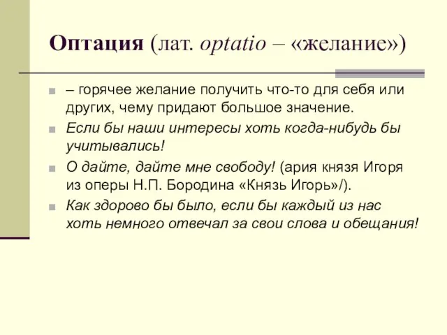 Оптация (лат. optatio – «желание») – горячее желание получить что-то для себя