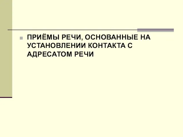 ПРИЁМЫ РЕЧИ, ОСНОВАННЫЕ НА УСТАНОВЛЕНИИ КОНТАКТА С АДРЕСАТОМ РЕЧИ