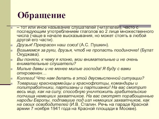 Обращение – тот или иное называние слушателей (читателей), часто с последующим употреблением