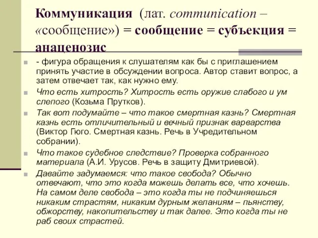 Коммуникация (лат. communication – «сообщение») = сообщение = субъекция = анаценозис -