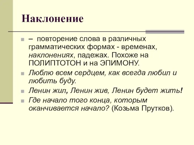 Наклонение – повторение слова в различных грамматических формах - временах, наклонениях, падежах.