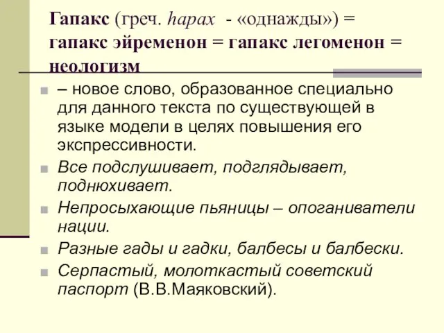 Гапакс (греч. hapax - «однажды») = гапакс эйременон = гапакс легоменон =