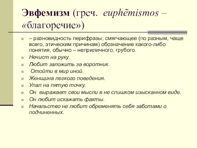 Эвфемизм (греч. euphẽmismos – «благоречие») – разновидность перифразы; смягчающее (по разным, чаще