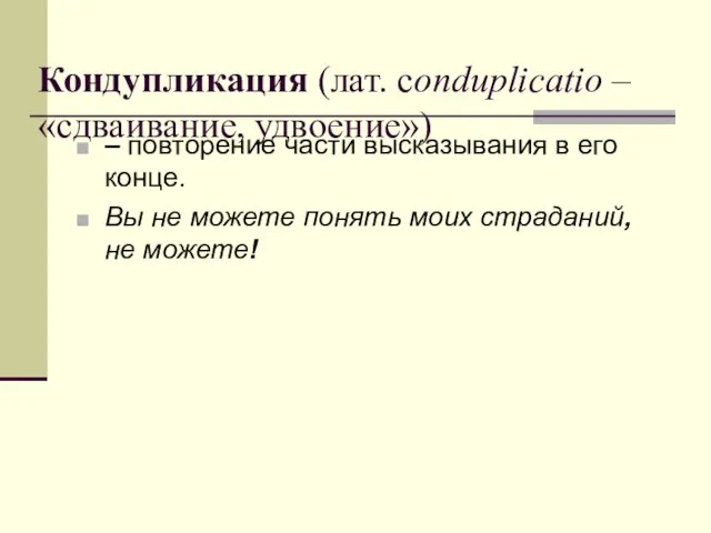 Кондупликация (лат. conduplicatio – «сдваивание, удвоение») – повторение части высказывания в его