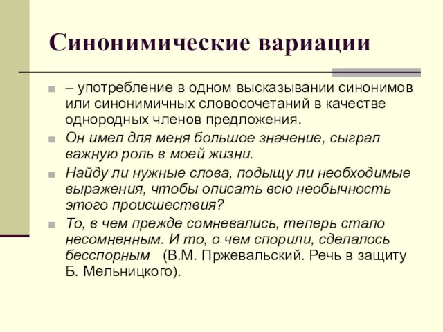 Синонимические вариации – употребление в одном высказывании синонимов или синонимичных словосочетаний в