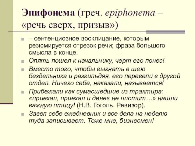 Эпифонема (греч. epiphonema – «речь сверх, призыв») – сентенциозное восклицание, которым резюмируется