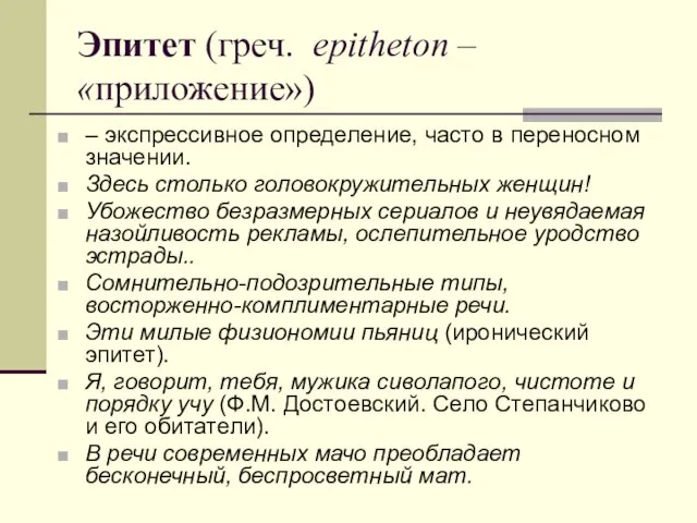 Эпитет (греч. epitheton – «приложение») – экспрессивное определение, часто в переносном значении.