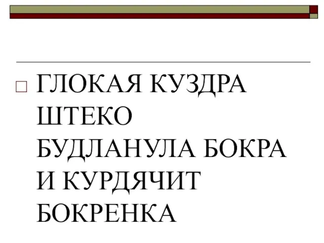 ГЛОКАЯ КУЗДРА ШТЕКО БУДЛАНУЛА БОКРА И КУРДЯЧИТ БОКРЕНКА