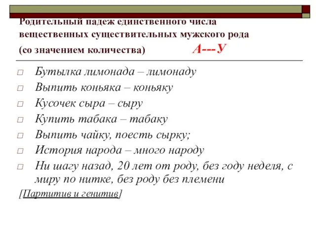 Родительный падеж единственного числа вещественных существительных мужского рода (со значением количества) А---У