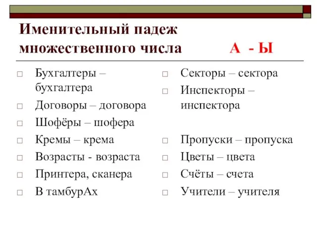 Именительный падеж множественного числа А - Ы Бухгалтеры – бухгалтера Договоры –