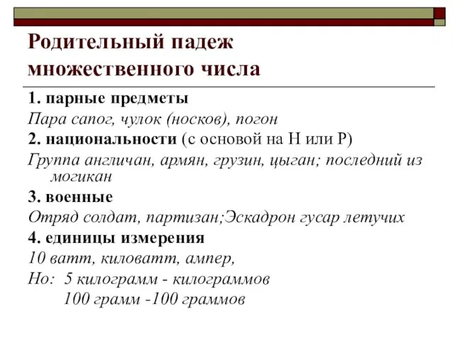 Родительный падеж множественного числа 1. парные предметы Пара сапог, чулок (носков), погон