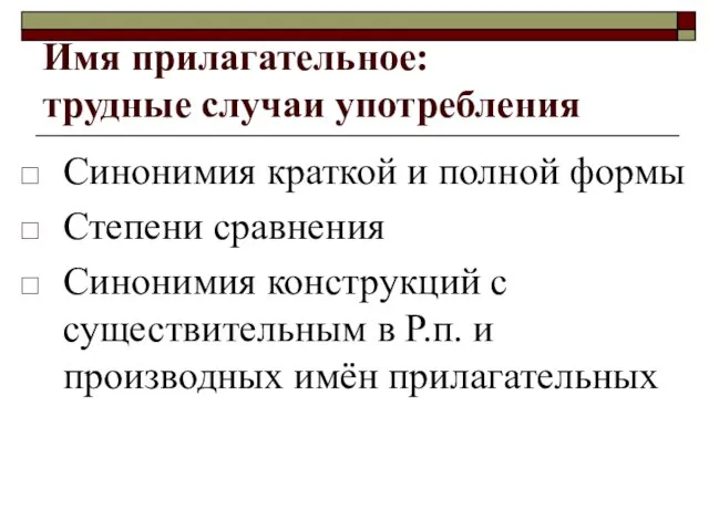 Имя прилагательное: трудные случаи употребления Синонимия краткой и полной формы Степени сравнения