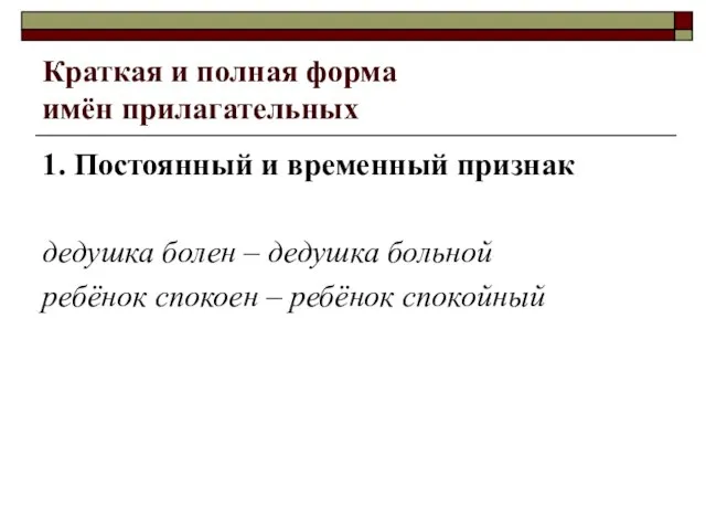 Краткая и полная форма имён прилагательных 1. Постоянный и временный признак дедушка