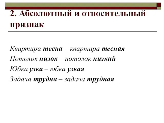 2. Абсолютный и относительный признак Квартира тесна – квартира тесная Потолок низок