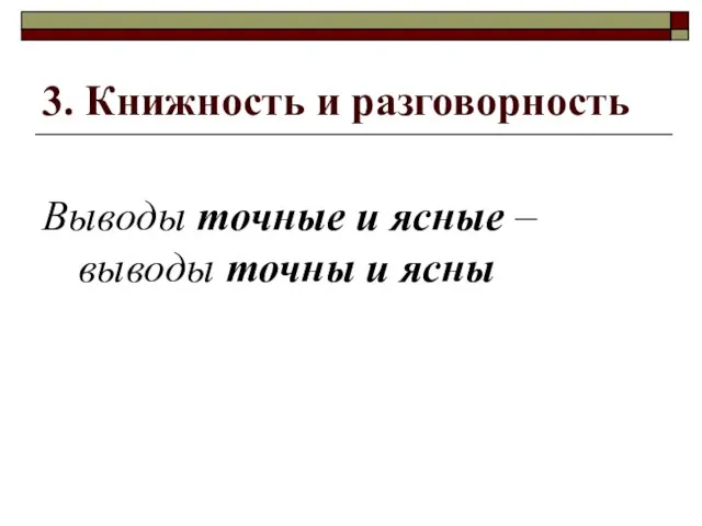 3. Книжность и разговорность Выводы точные и ясные – выводы точны и ясны