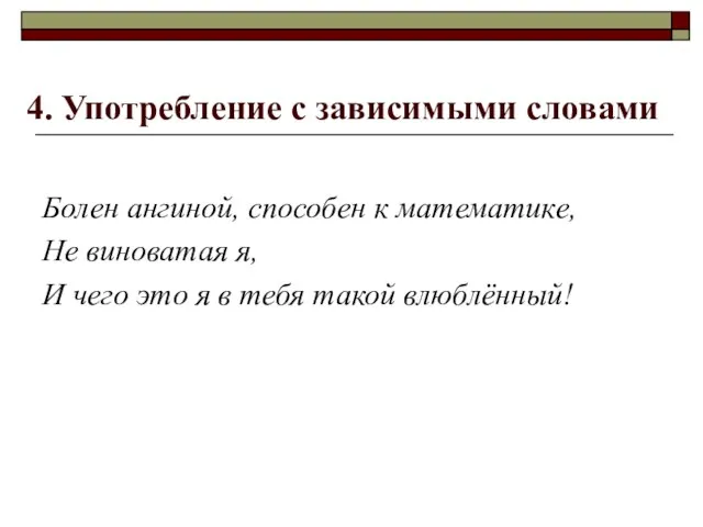 4. Употребление с зависимыми словами Болен ангиной, способен к математике, Не виноватая