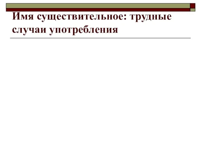 Имя существительное: трудные случаи употребления