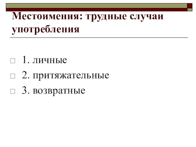 Местоимения: трудные случаи употребления 1. личные 2. притяжательные 3. возвратные