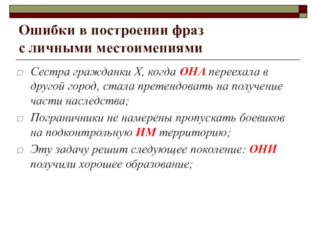 Ошибки в построении фраз с личными местоимениями Сестра гражданки Х, когда ОНА