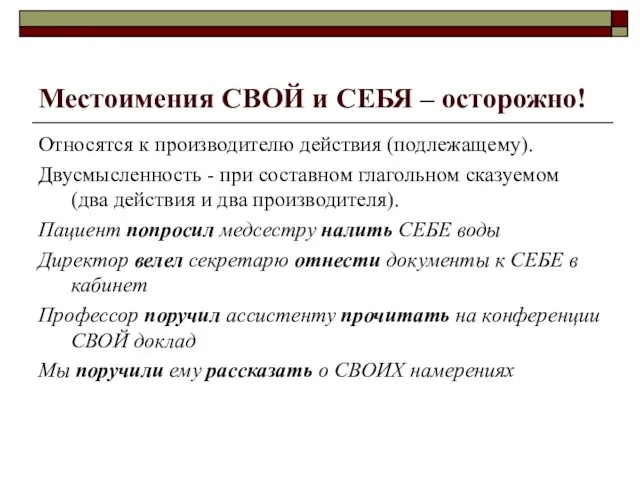 Местоимения СВОЙ и СЕБЯ – осторожно! Относятся к производителю действия (подлежащему). Двусмысленность