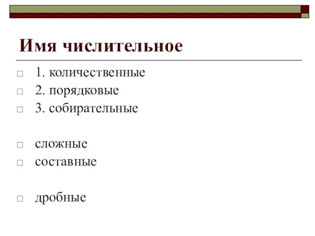 Имя числительное 1. количественные 2. порядковые 3. собирательные сложные составные дробные