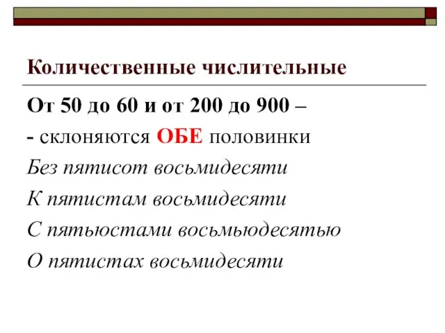 Количественные числительные От 50 до 60 и от 200 до 900 –