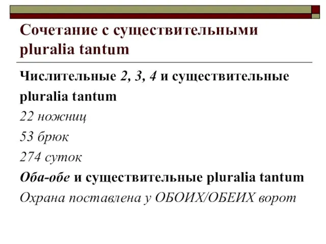 Сочетание с существительными pluralia tantum Числительные 2, 3, 4 и существительные pluralia