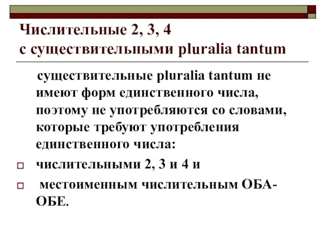 Числительные 2, 3, 4 с существительными pluralia tantum существительные pluralia tantum не