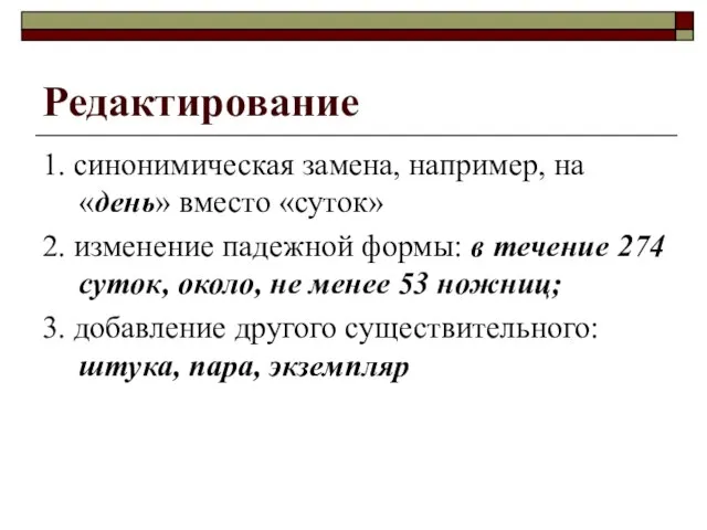 Редактирование 1. синонимическая замена, например, на «день» вместо «суток» 2. изменение падежной