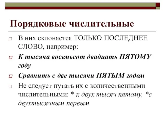 Порядковые числительные В них склоняется ТОЛЬКО ПОСЛЕДНЕЕ СЛОВО, например: К тысяча восемьсот