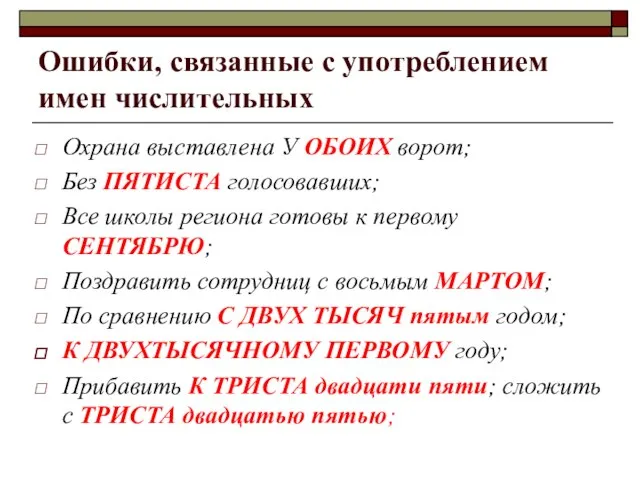 Ошибки, связанные с употреблением имен числительных Охрана выставлена У ОБОИХ ворот; Без