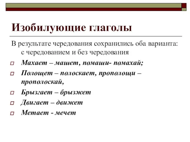 Изобилующие глаголы В результате чередования сохранились оба варианта: с чередованием и без