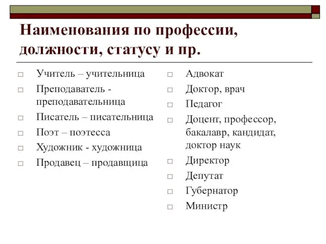 Наименования по профессии, должности, статусу и пр. Учитель – учительница Преподаватель -