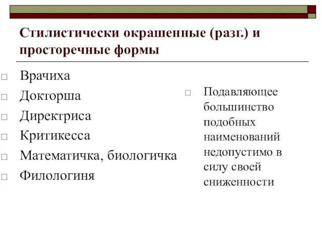 Стилистически окрашенные (разг.) и просторечные формы Врачиха Докторша Директриса Критикесса Математичка, биологичка